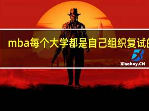 mba每个大学都是自己组织复试的吗