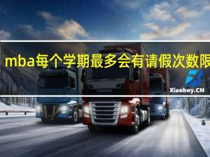 mba每个学期最多会有请假次数限制吗
