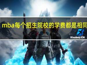 mba每个招生院校的学费都是相同的吗