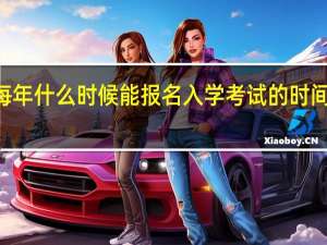 mba每年什么时候能报名入学考试的时间怎么安排的
