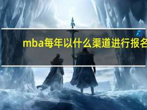 mba每年以什么渠道进行报名