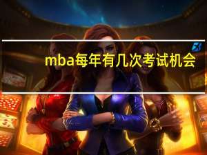 mba每年有几次考试机会