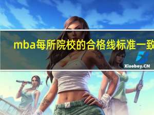 mba每所院校的合格线标准一致吗