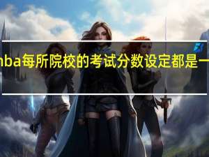 mba每所院校的考试分数设定都是一样的吗