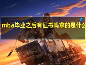 mba毕业之后有证书吗拿的是什么学位