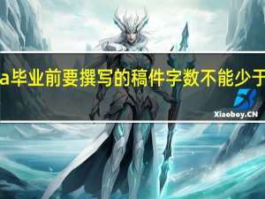 mba毕业前要撰写的稿件字数不能少于三万字吗