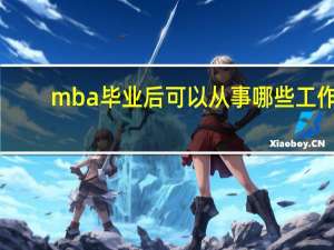 mba毕业后可以从事哪些工作