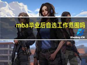 mba毕业后自选工作范围吗