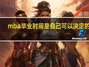 mba毕业时间是自己可以决定的吗
