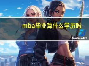 mba毕业算什么学历吗