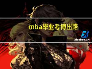 mba毕业考博出路