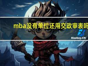 mba没有单位还用交政审表吗