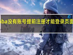 mba没有账号提前注册才能登录页面来报吗