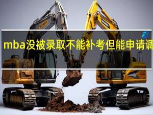 mba没被录取不能补考但能申请调剂吗