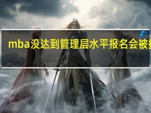 mba没达到管理层水平报名会被拒吗