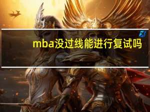 mba没过线能进行复试吗