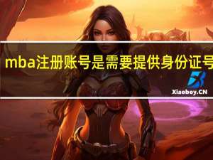 mba注册账号是需要提供身份证号的吗