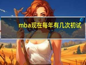 mba现在每年有几次初试