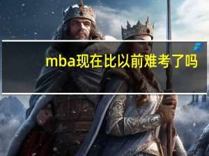 mba现在比以前难考了吗