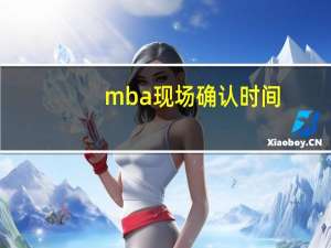 mba现场确认时间