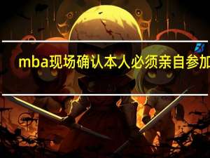 mba现场确认本人必须亲自参加吗