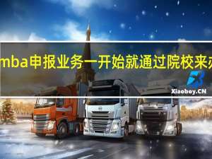 mba申报业务一开始就通过院校来办理吗