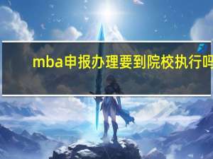 mba申报办理要到院校执行吗