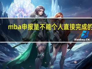 mba申报是不能个人直接完成的吗