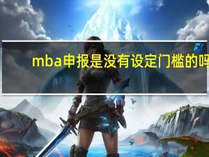 mba申报是没有设定门槛的吗