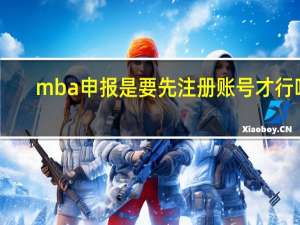 mba申报是要先注册账号才行吗
