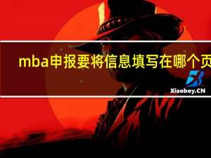 mba申报要将信息填写在哪个页面