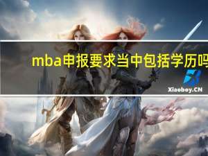 mba申报要求当中包括学历吗
