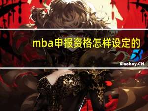 mba申报资格怎样设定的