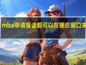 mba申请报读都可以在哪些窗口来办理