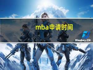 mba申请时间