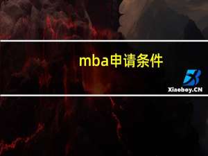 mba申请条件
