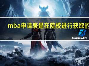 mba申請表是在院校進(jìn)行獲取的嗎