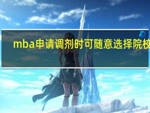 mba申请调剂时可随意选择院校吗