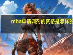 mba申请调剂的资格是怎样的