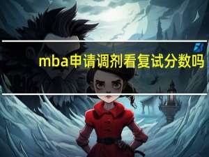 mba申请调剂看复试分数吗