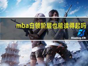 mba白领阶层也能读得起吗