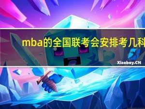 mba的全国联考会安排考几科