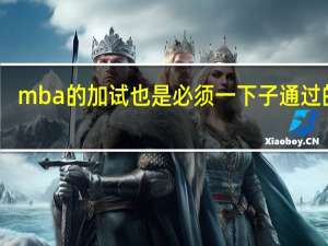 mba的加试也是必须一下子通过的吗