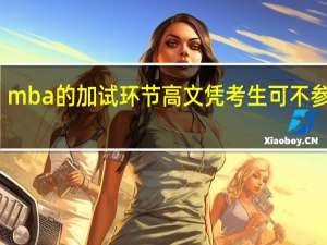 mba的加试环节高文凭考生可不参与吗