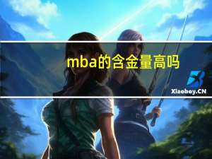 mba的含金量高吗