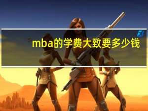 mba的学费大致要多少钱