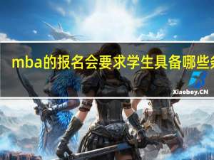 mba的报名会要求学生具备哪些条件