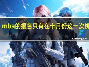mba的报名只有在十月份这一次机会吗