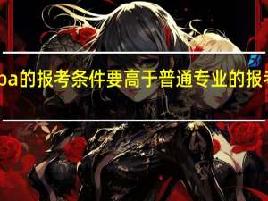 mba的报考条件要高于普通专业的报考条件吗
