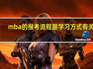 mba的报考流程跟学习方式有关吗